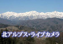 北アルプスライブカメラ